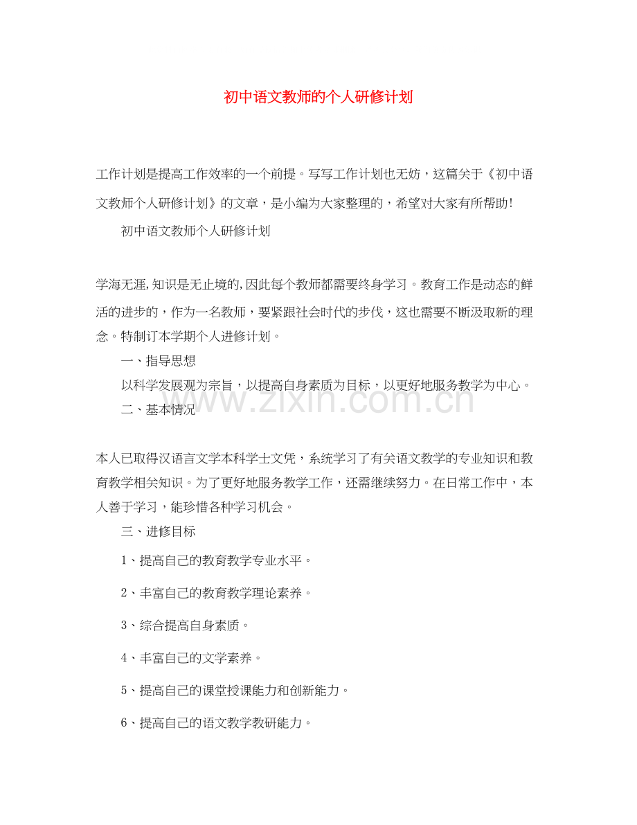 初中语文教师的个人研修计划.docx_第1页