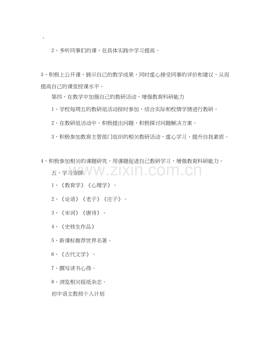 初中语文教师的个人研修计划.docx_第3页