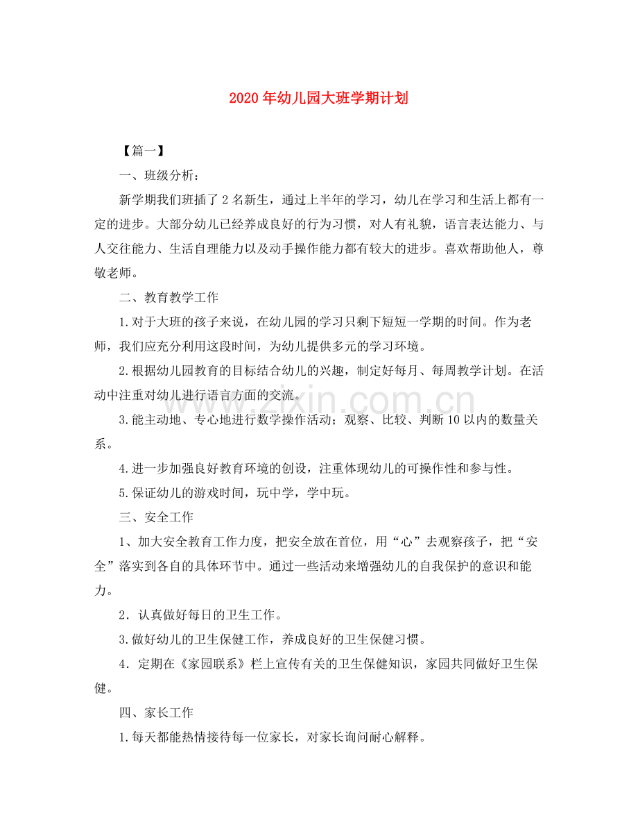 2020年幼儿园大班学期计划.docx_第1页