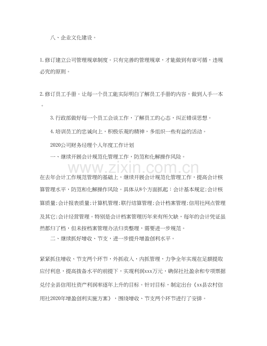 公司行政经理个人年度工作计划.docx_第3页