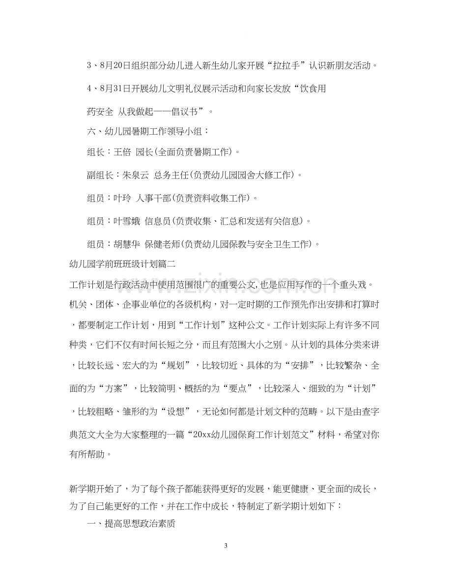 幼儿园学前班班级计划表.docx_第3页