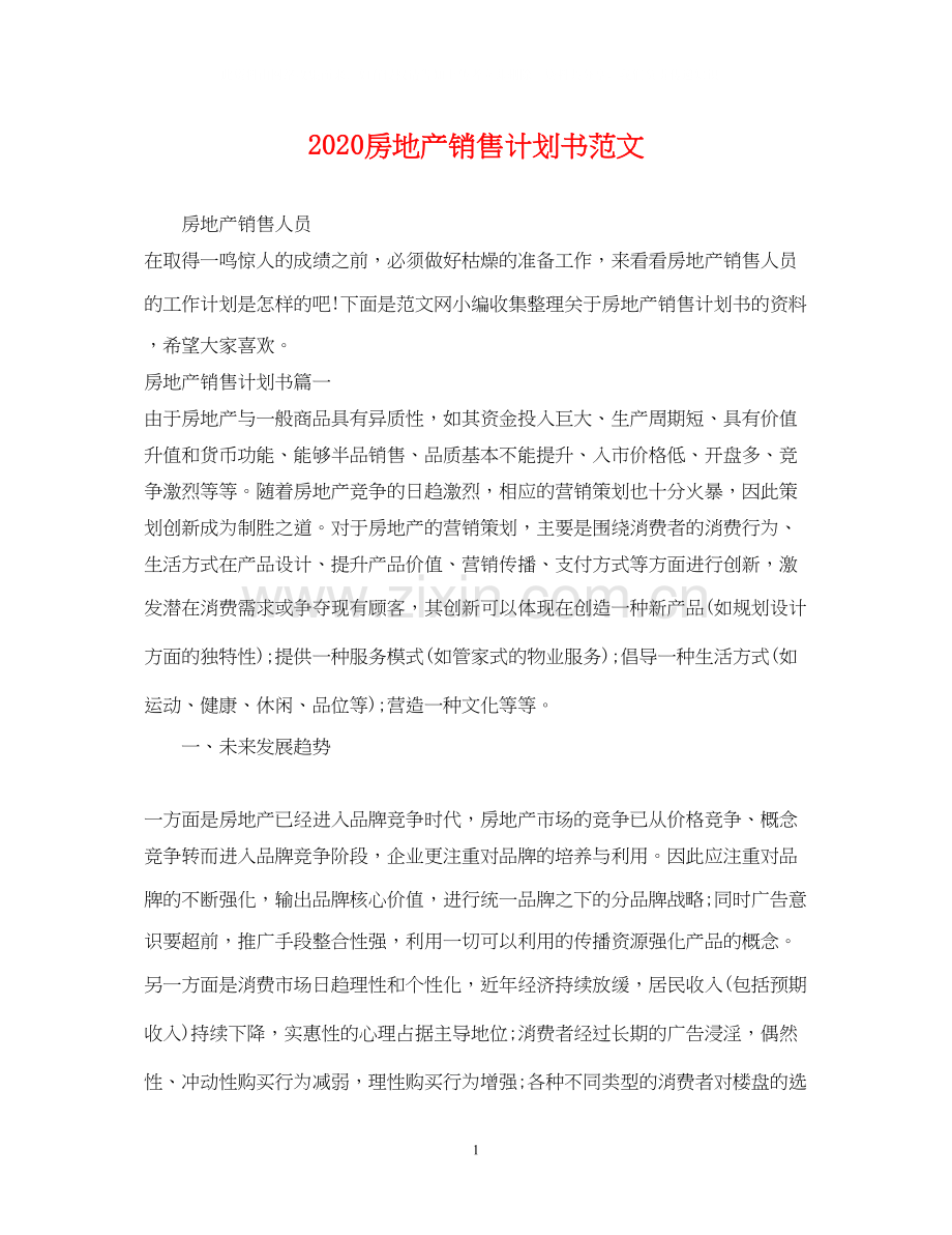 房地产销售计划书范文.docx_第1页