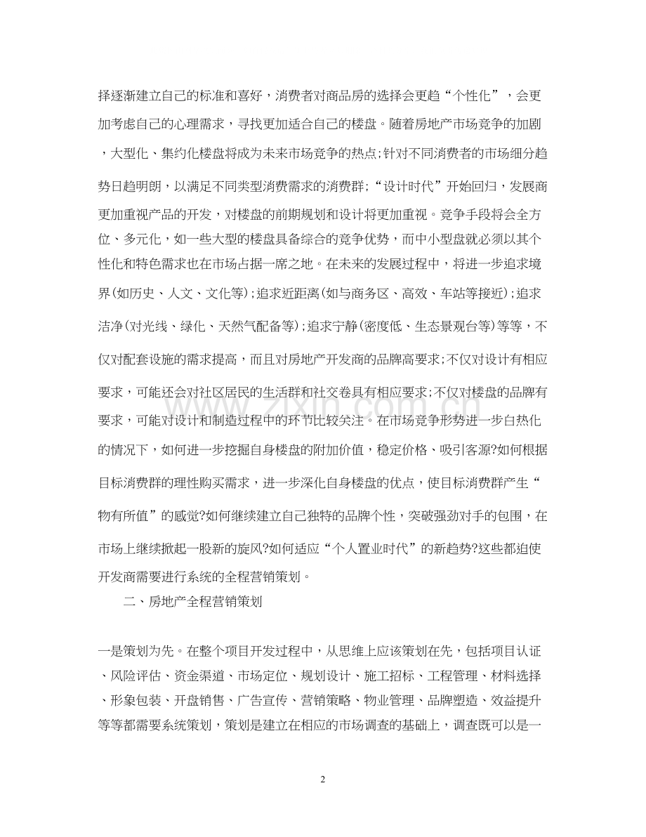 房地产销售计划书范文.docx_第2页