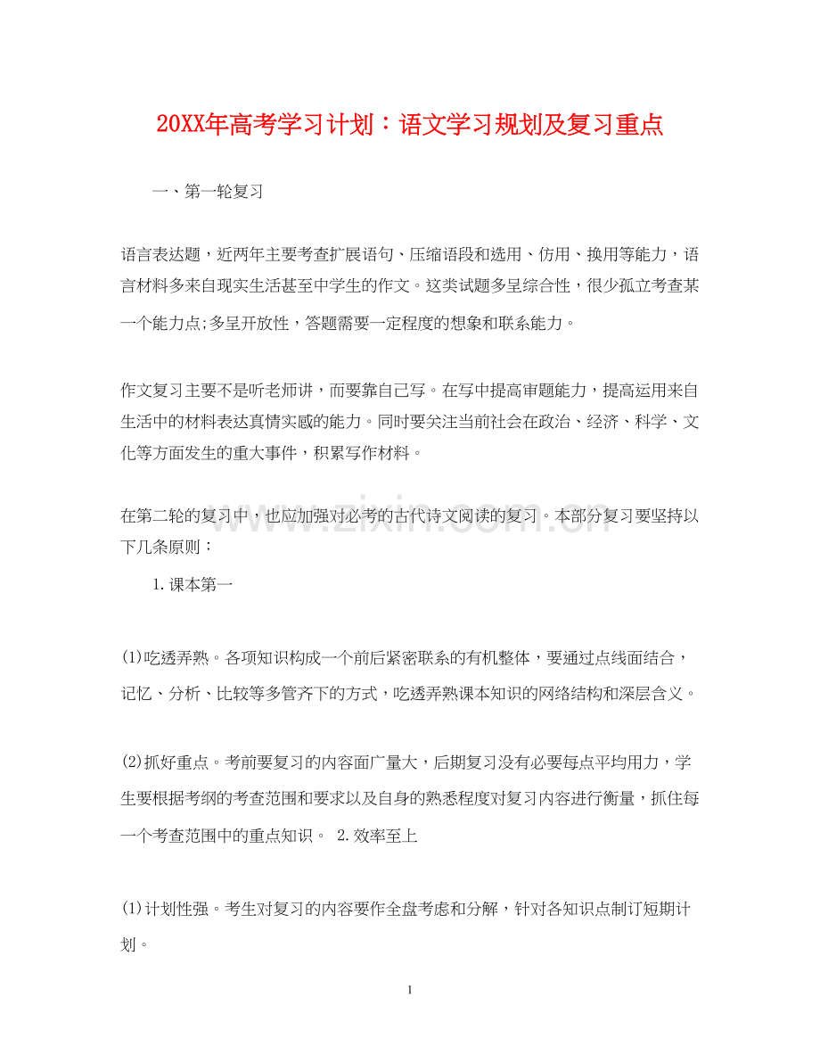 高考学习计划语文学习规划及复习重点.docx_第1页