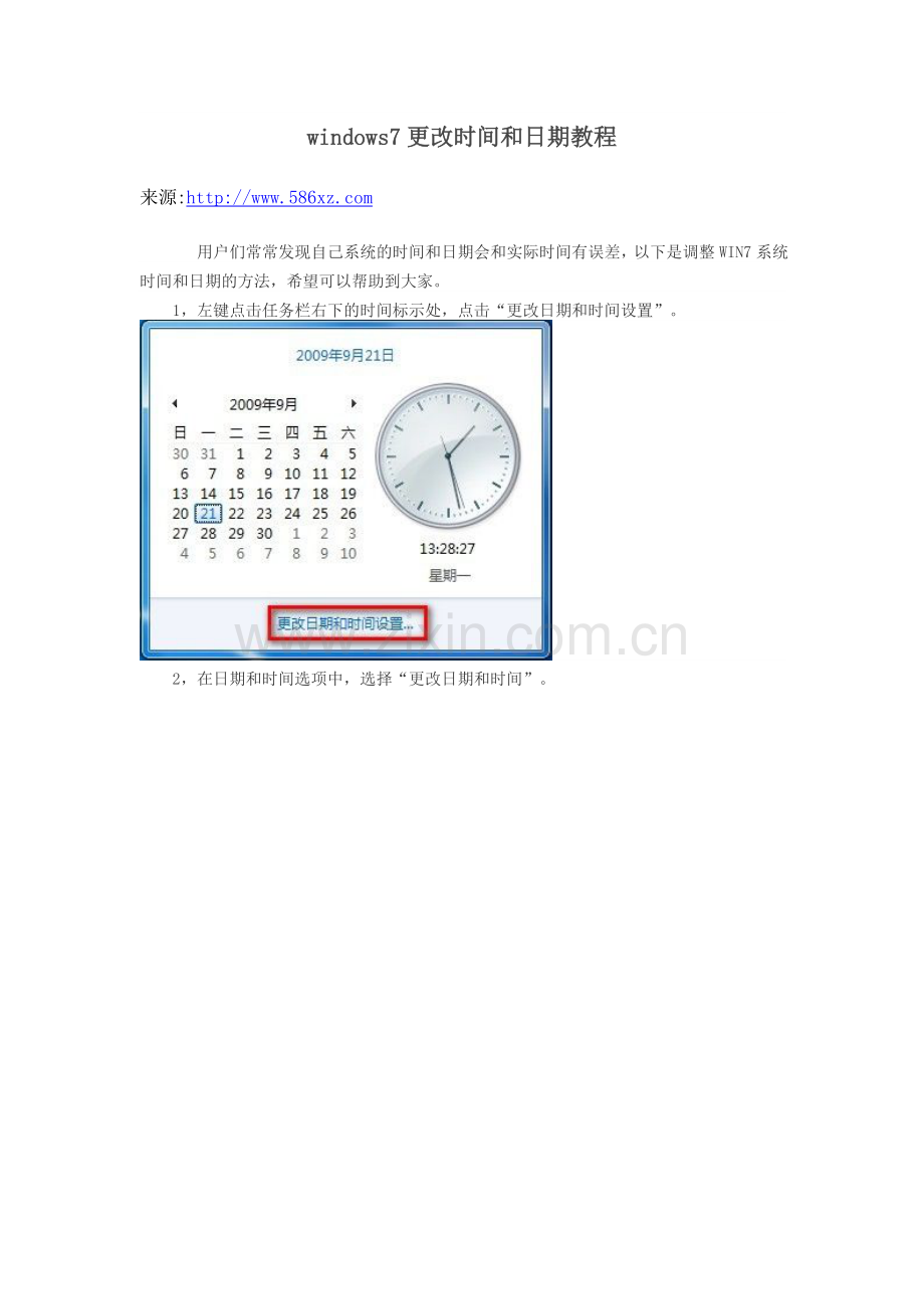 windows7更改时间及日期教程.doc_第1页