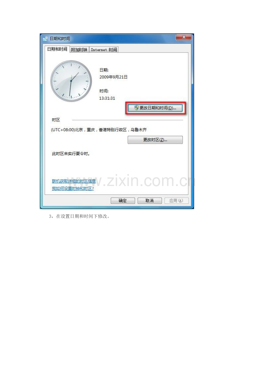 windows7更改时间及日期教程.doc_第2页