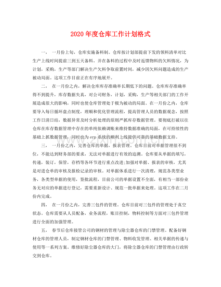 2020年度仓库工作计划格式 .docx_第1页