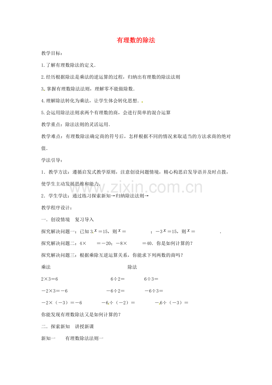 七年级数学上册 第1章 有理数 1.5 有理数的乘除 1.5.3 有理数的除法教案 （新版）沪科版-（新版）沪科版初中七年级上册数学教案.doc_第1页