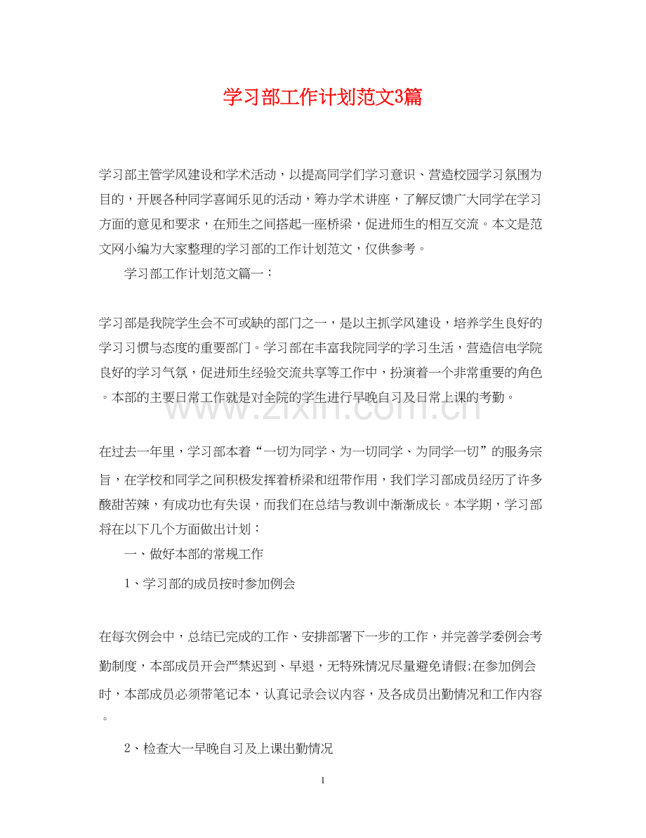 学习部工作计划范文3篇.docx_第1页