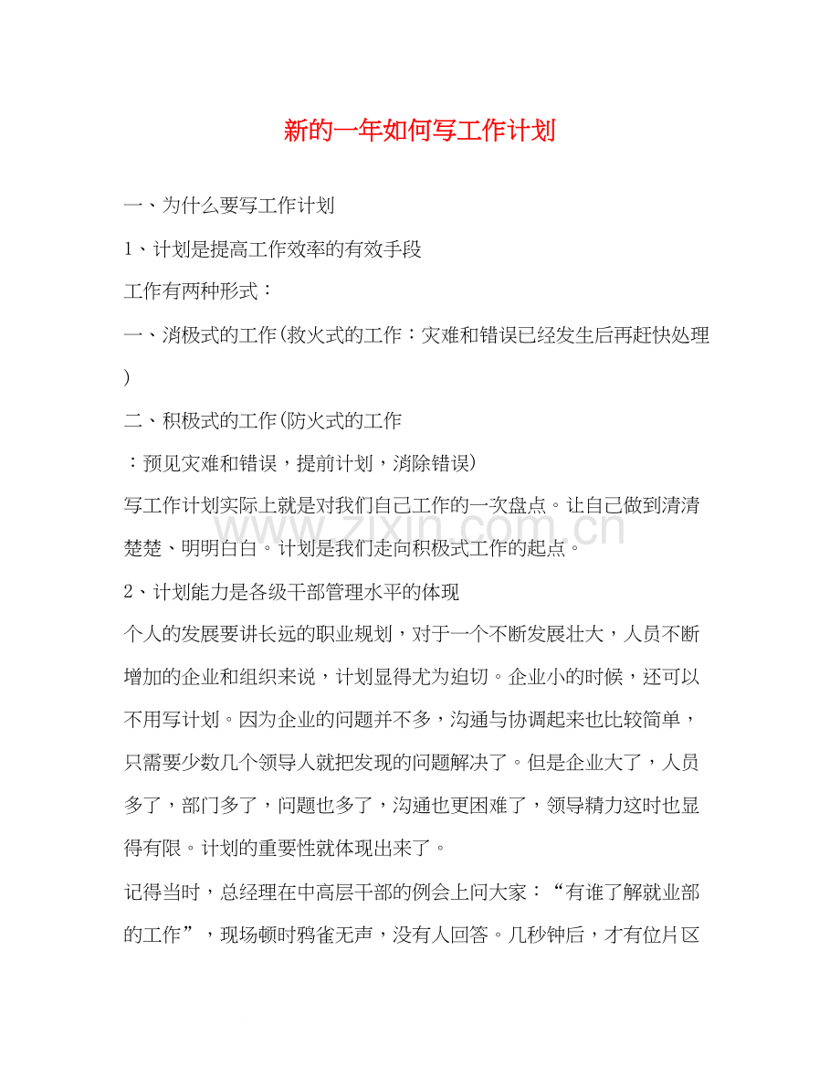 新的一年如何写工作计划.docx_第1页