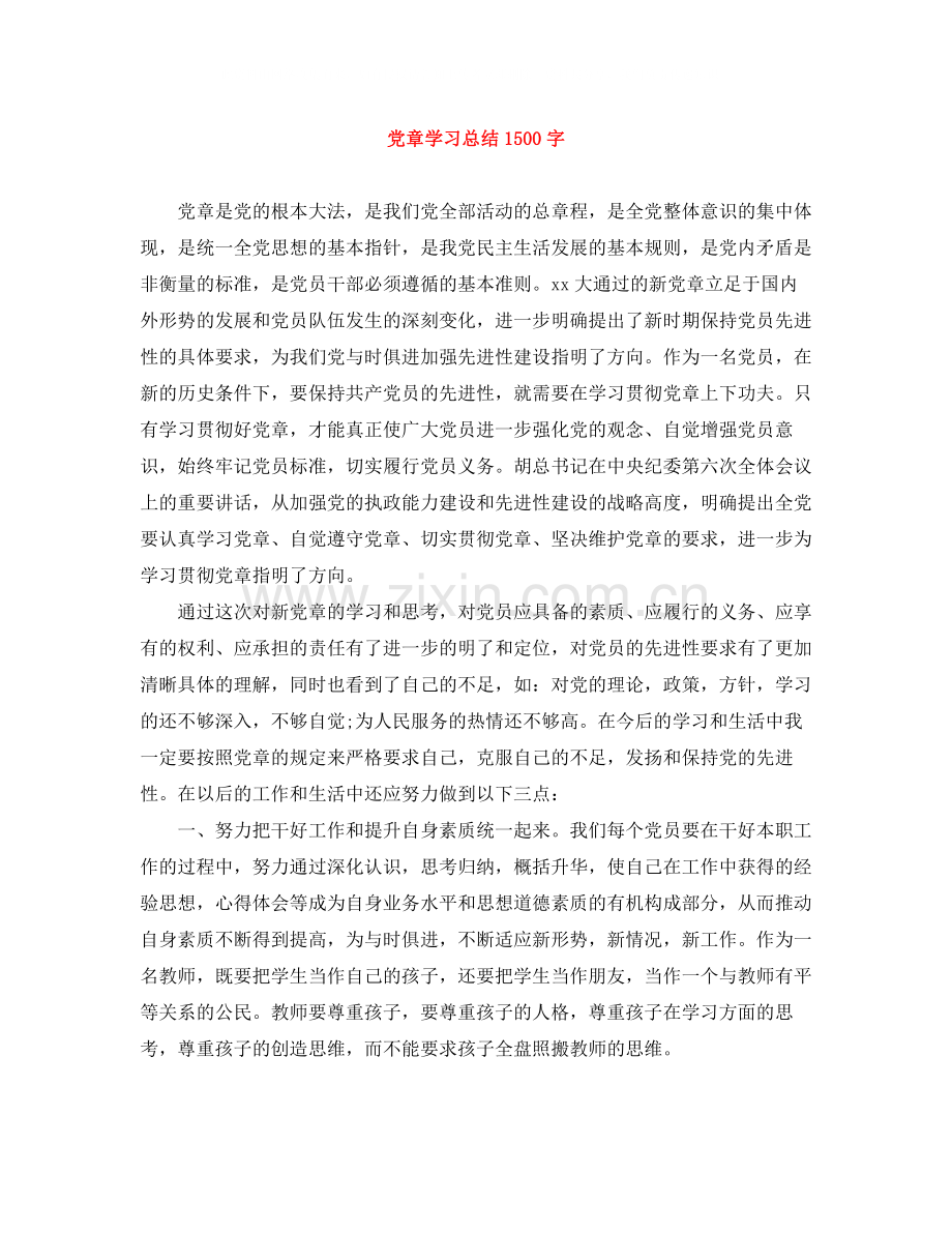 党章学习总结1500字.docx_第1页