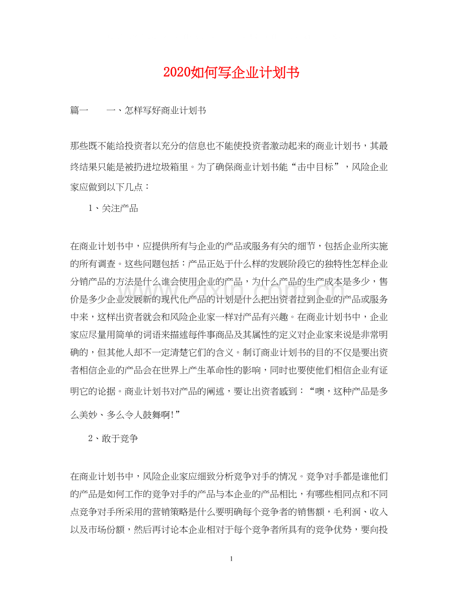 如何写企业计划书.docx_第1页