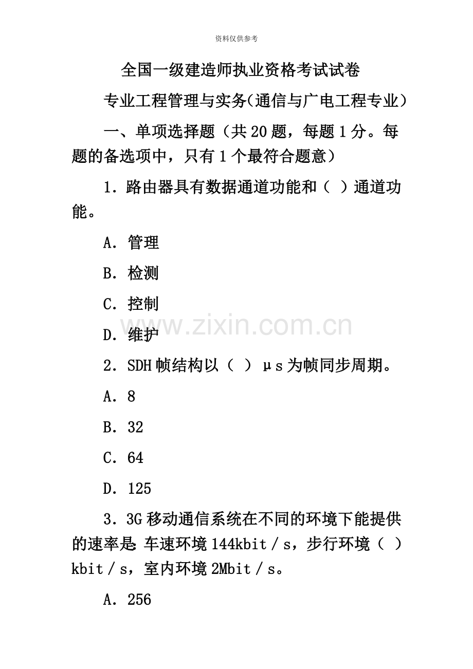 全国一级建造师执业资格考试专业工程管理与实务通信与广电工程专业.doc_第2页