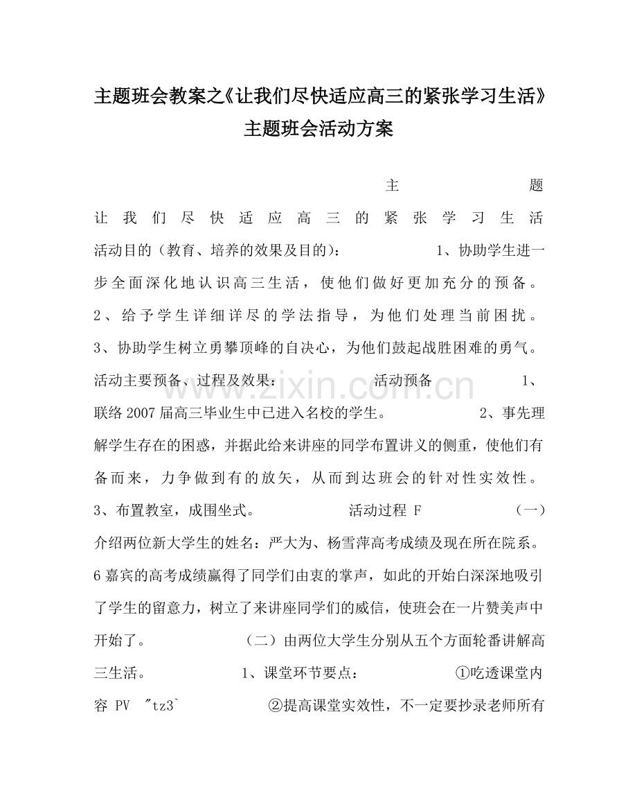 主题班会教案《让我们尽快适应高三的紧张学习生活》主题班会活动方案.doc_第1页