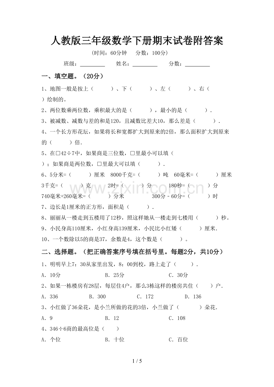 人教版三年级数学下册期末试卷附答案.doc_第1页