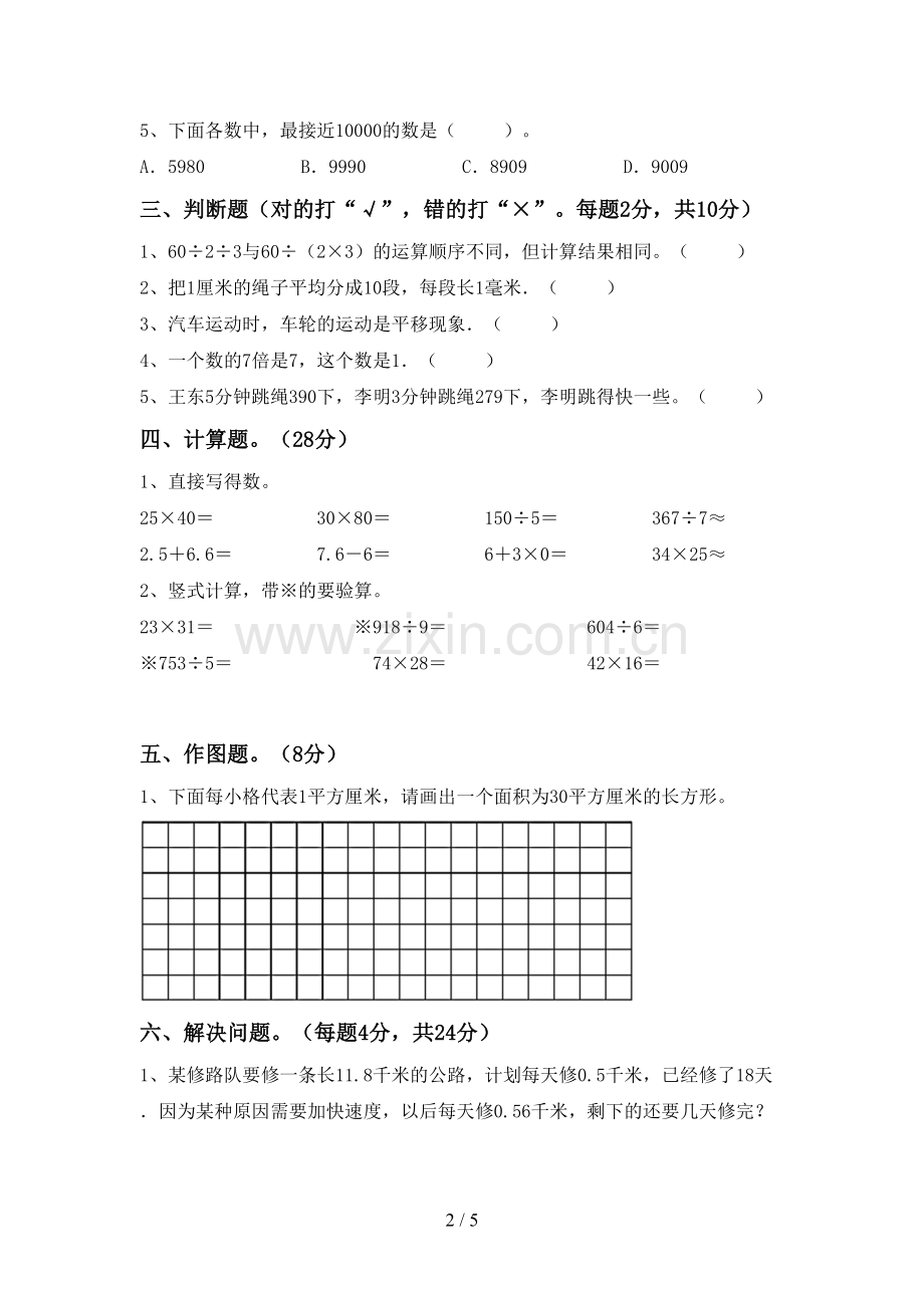 人教版三年级数学下册期末试卷附答案.doc_第2页