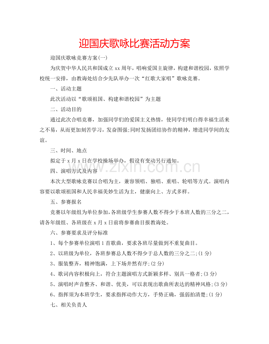 迎国庆歌咏比赛活动方案.doc_第1页