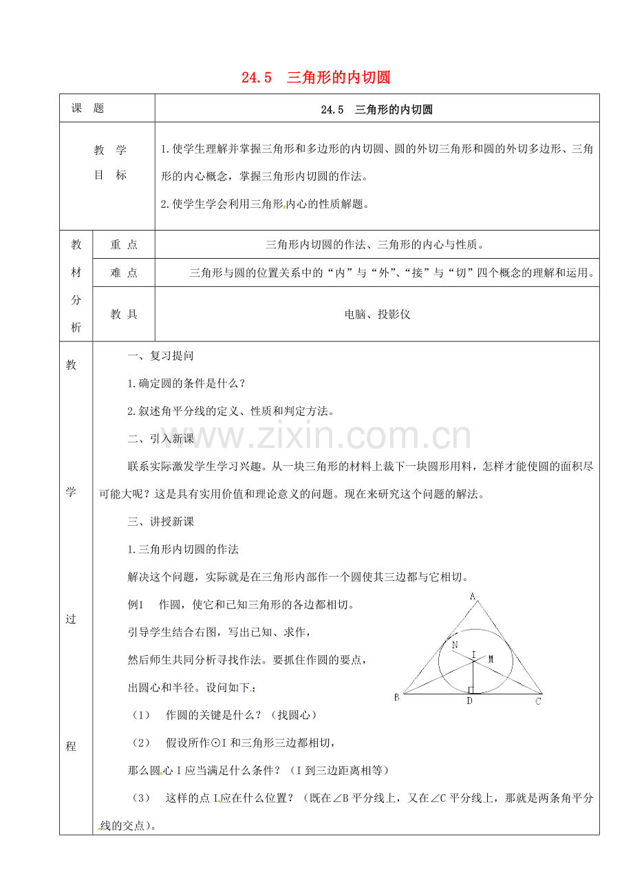 上海市金山区山阳镇九年级数学下册 24.5 三角形的内切圆教案 （新版）沪科版-（新版）沪科版初中九年级下册数学教案.doc_第1页