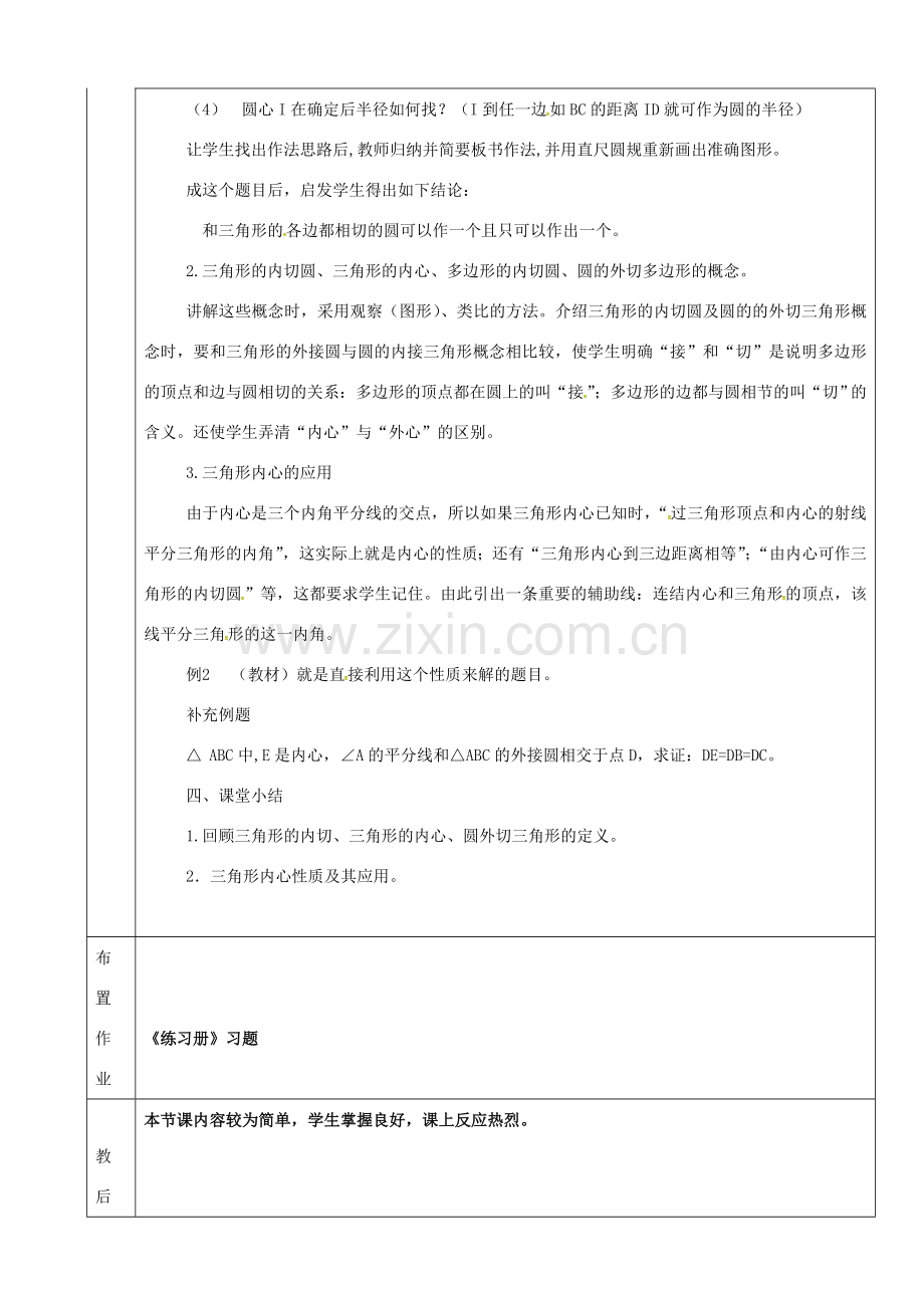 上海市金山区山阳镇九年级数学下册 24.5 三角形的内切圆教案 （新版）沪科版-（新版）沪科版初中九年级下册数学教案.doc_第2页