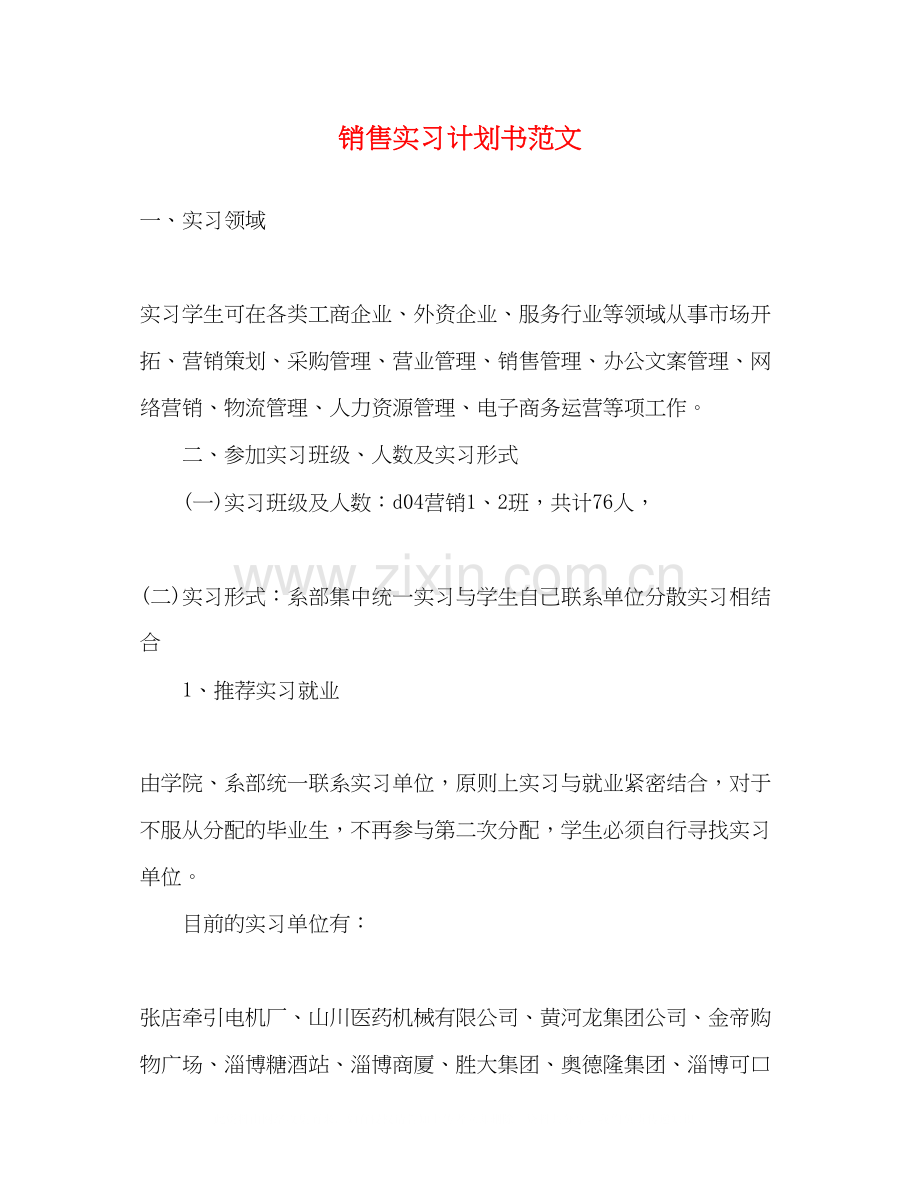 销售实习计划书范文.docx_第1页