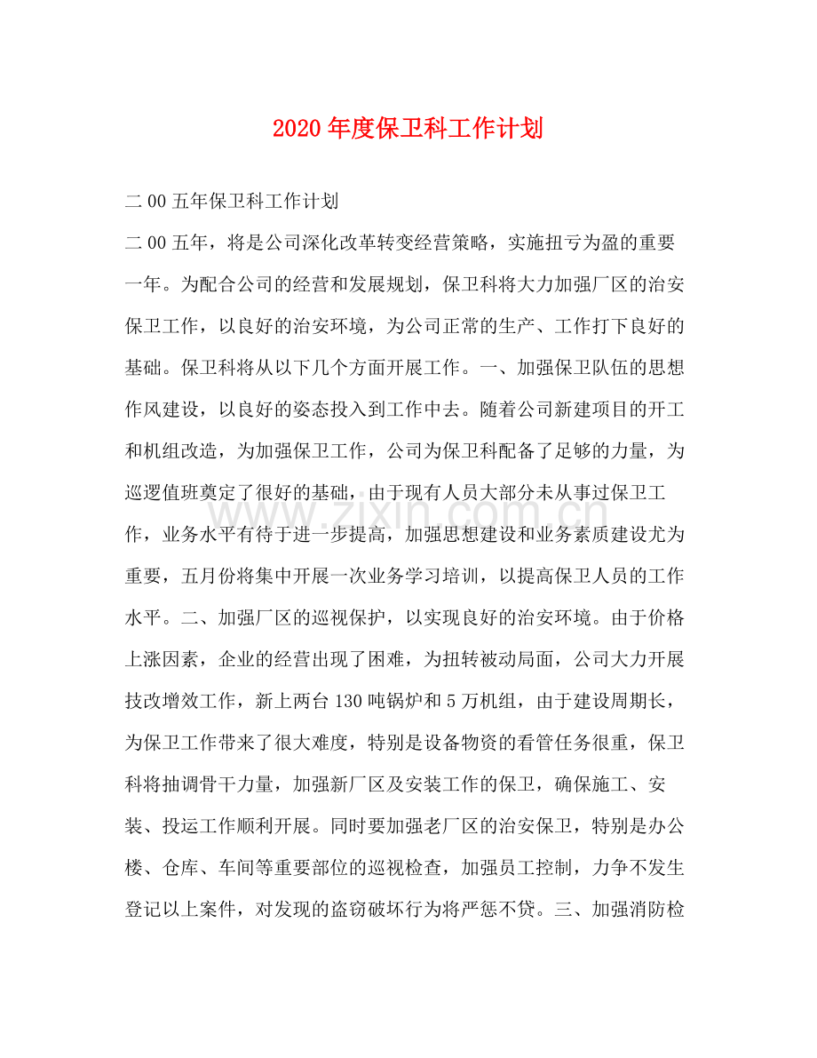 2020年度保卫科工作计划.docx_第1页