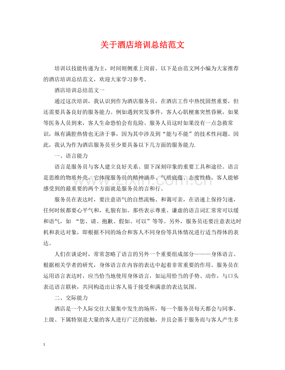 关于酒店培训总结范文.docx_第1页