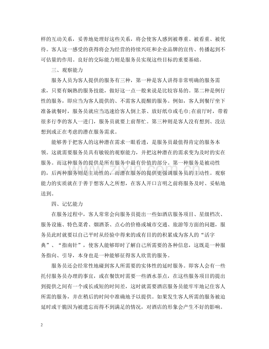 关于酒店培训总结范文.docx_第2页