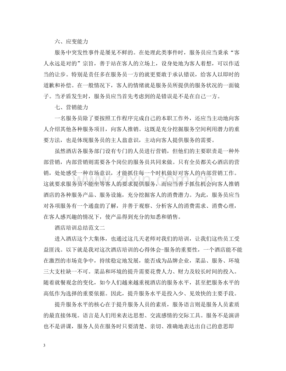 关于酒店培训总结范文.docx_第3页