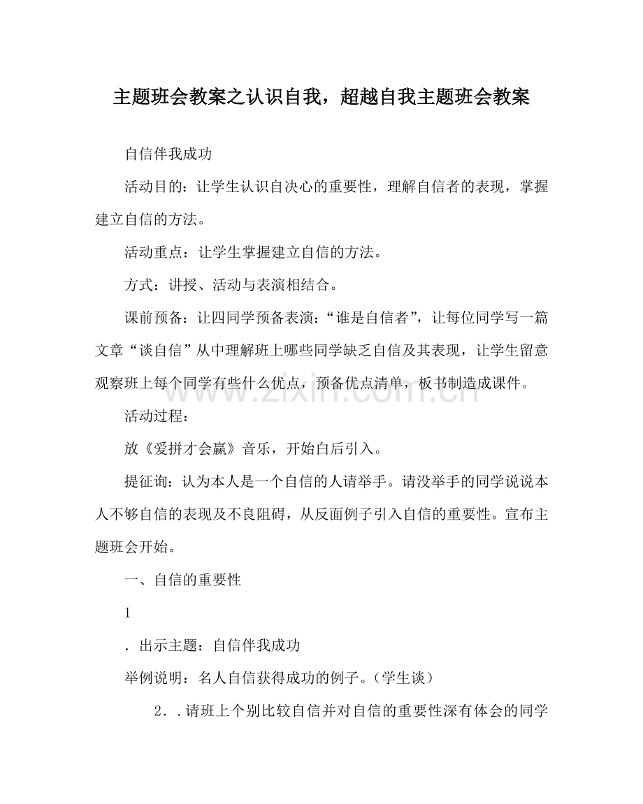 主题班会教案认识自我超越自我主题班会教案.doc_第1页