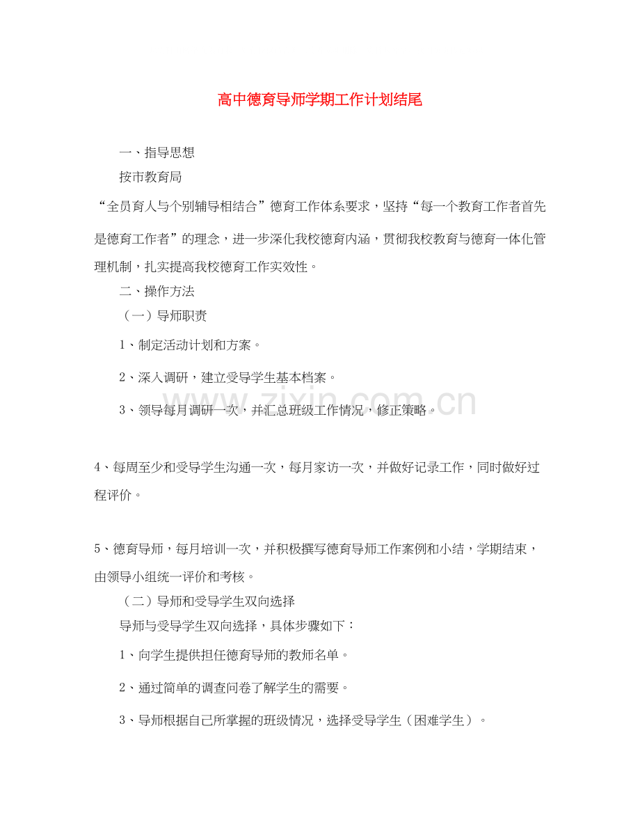 高中德育导师学期工作计划结尾.docx_第1页