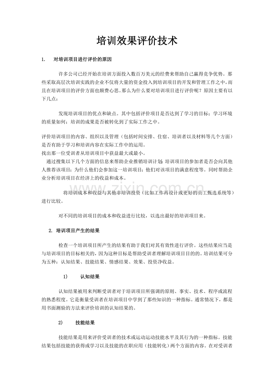 培训效果评价技术.doc_第1页