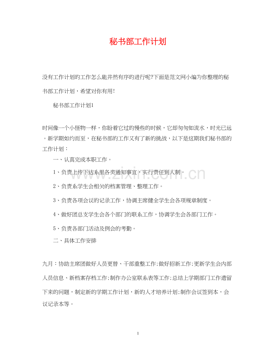 秘书部工作计划.docx_第1页