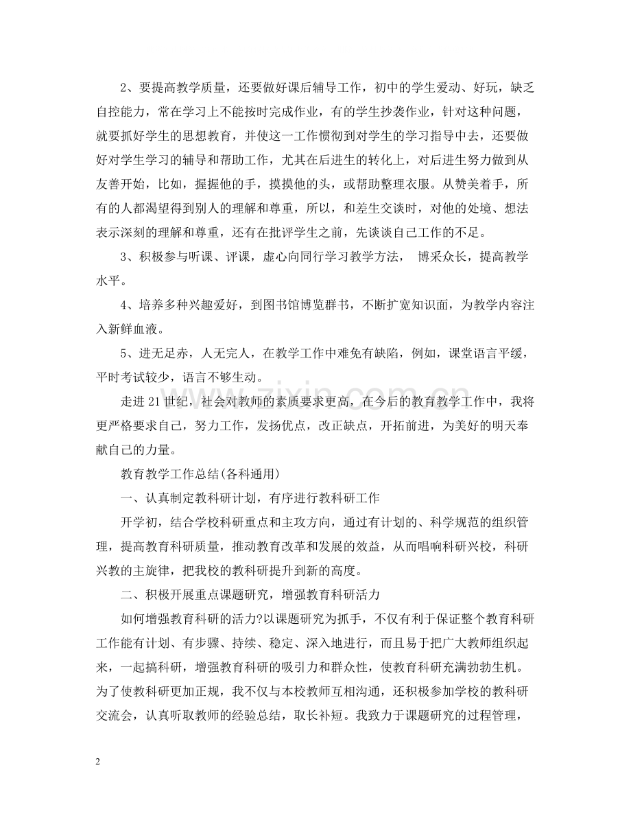 教育教学工作总结400字各科通用).docx_第2页