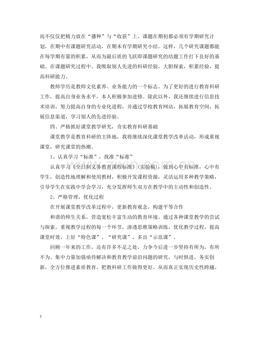 教育教学工作总结400字各科通用).docx_第3页