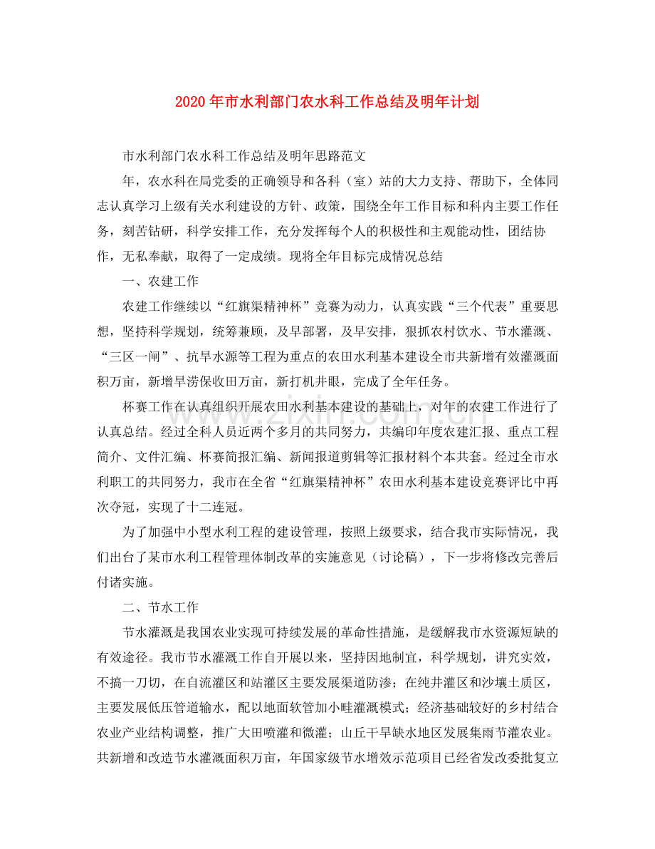 2020年市水利部门农水科工作总结及明年计划.docx_第1页