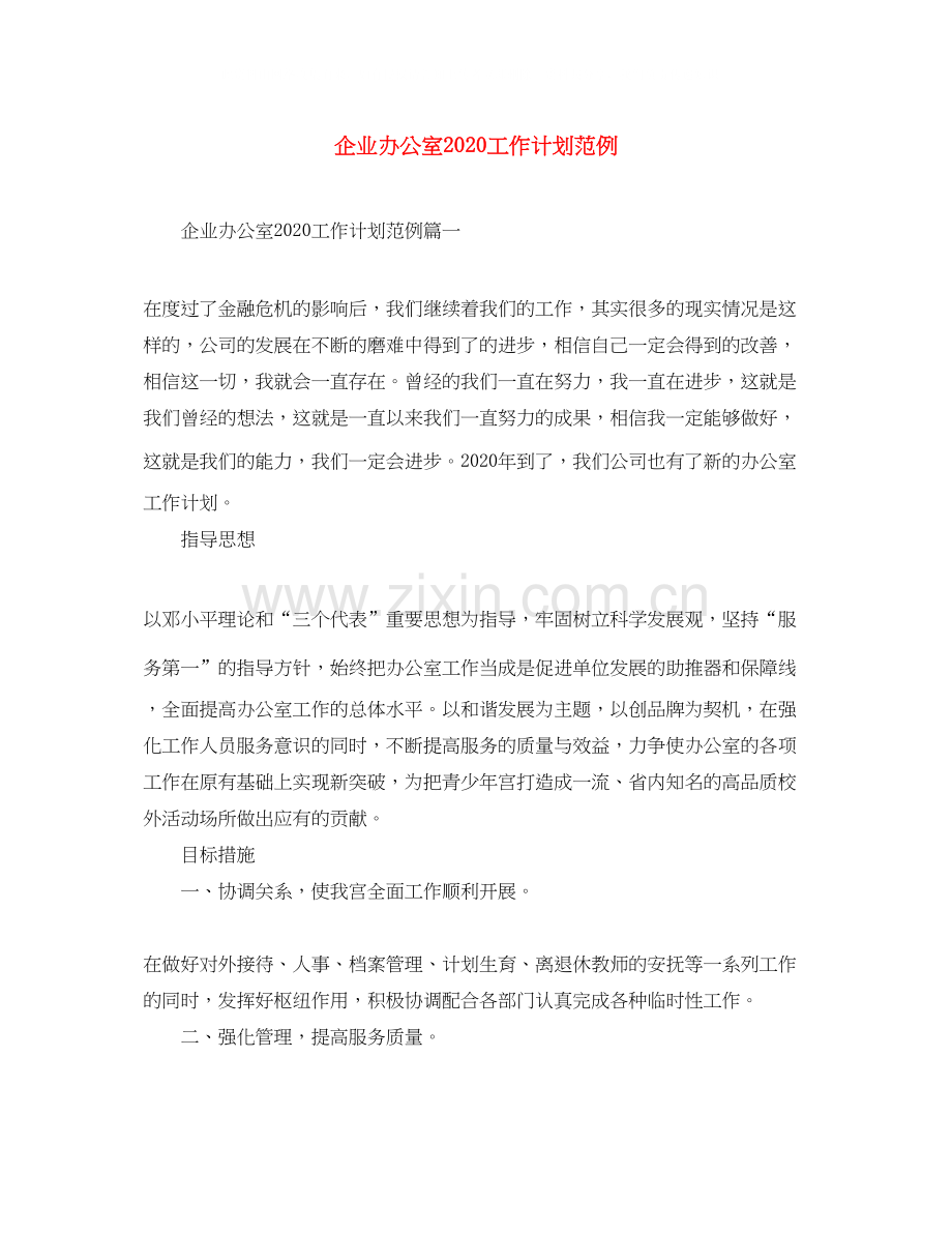 企业办公室工作计划范例.docx_第1页