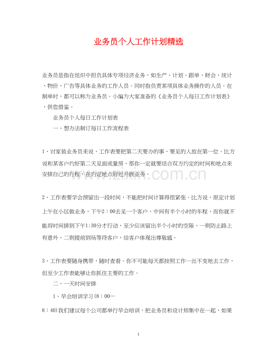 业务员个人工作计划.docx_第1页