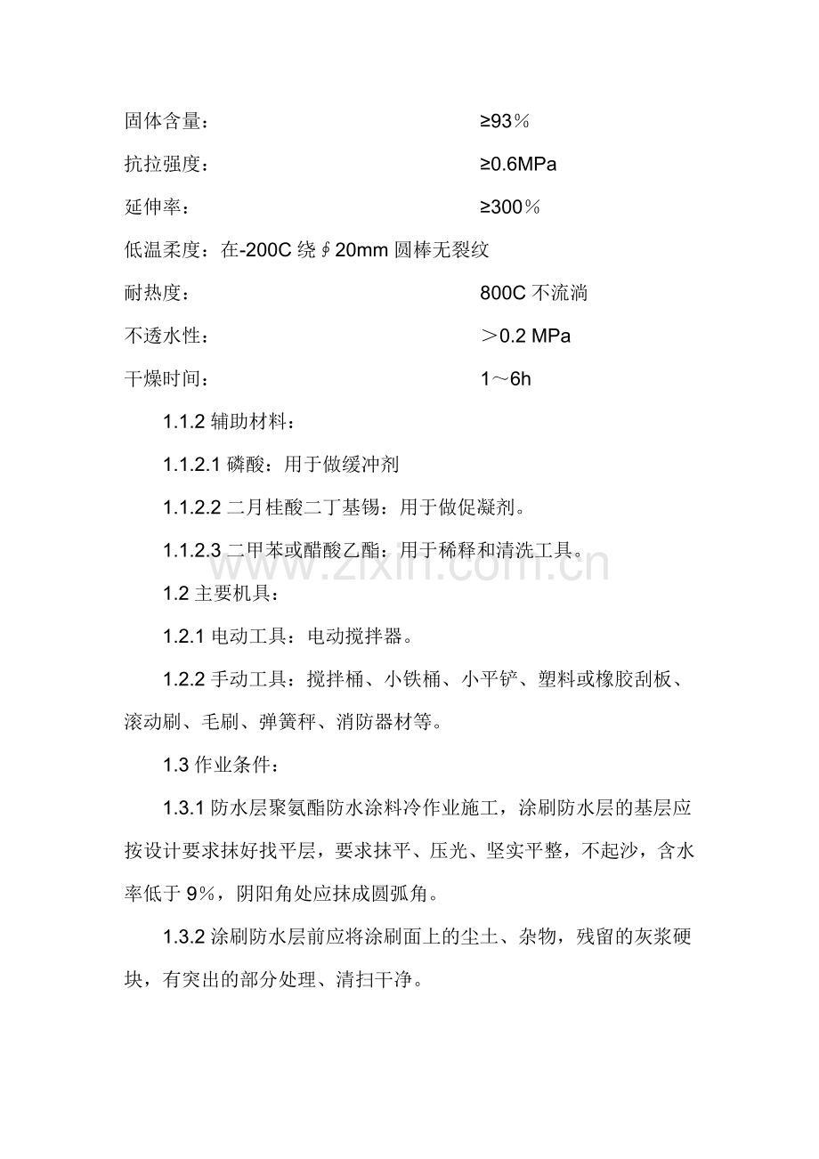 地下室外墙顶板聚氨酯防水涂料施工方案[1].doc_第2页