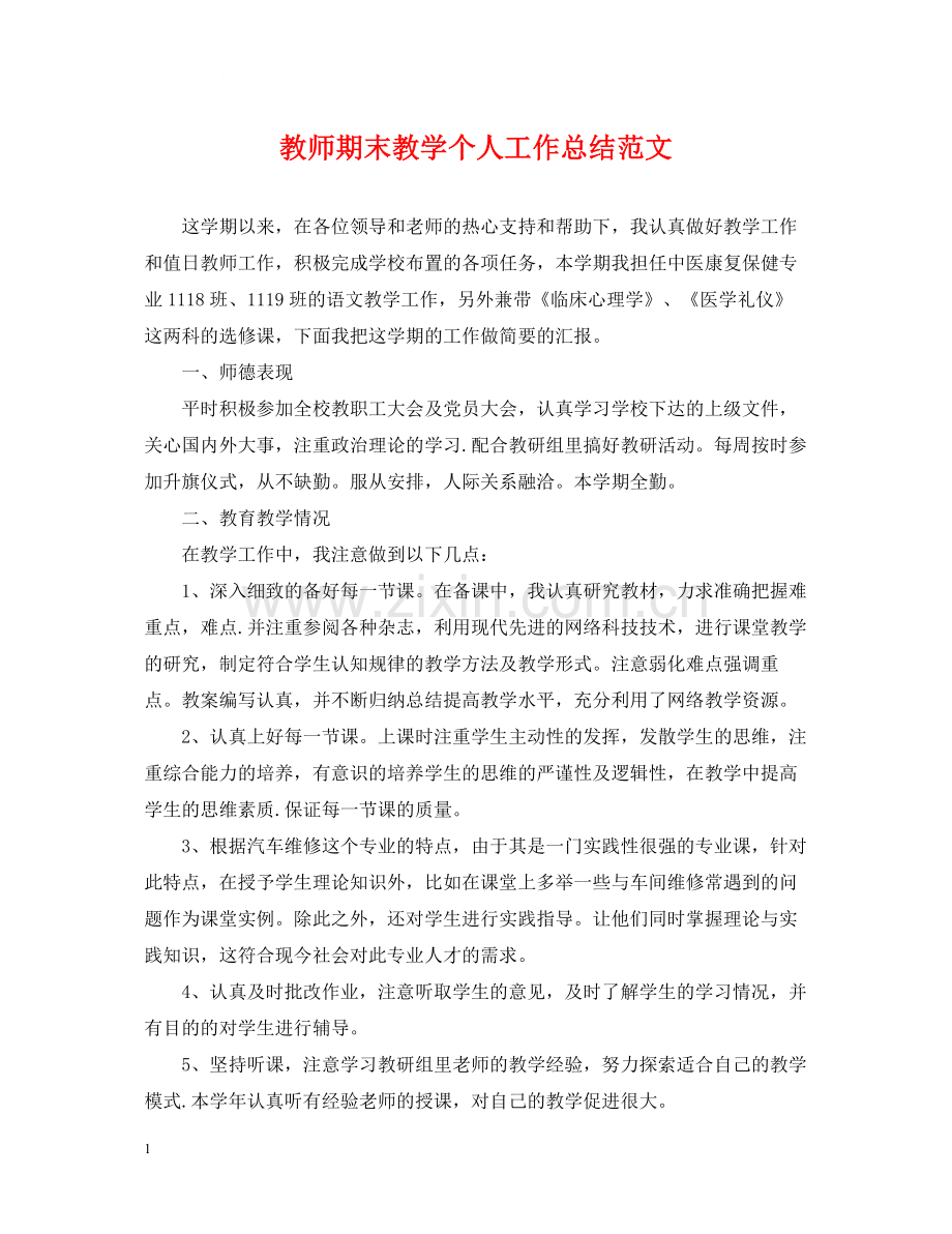 教师期末教学个人工作总结范文.docx_第1页