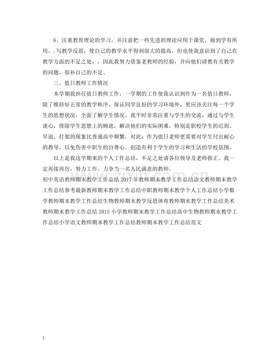 教师期末教学个人工作总结范文.docx_第2页