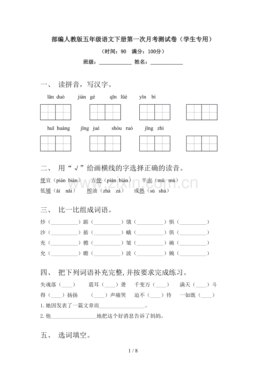 部编人教版五年级语文下册第一次月考测试卷(学生专用).doc_第1页