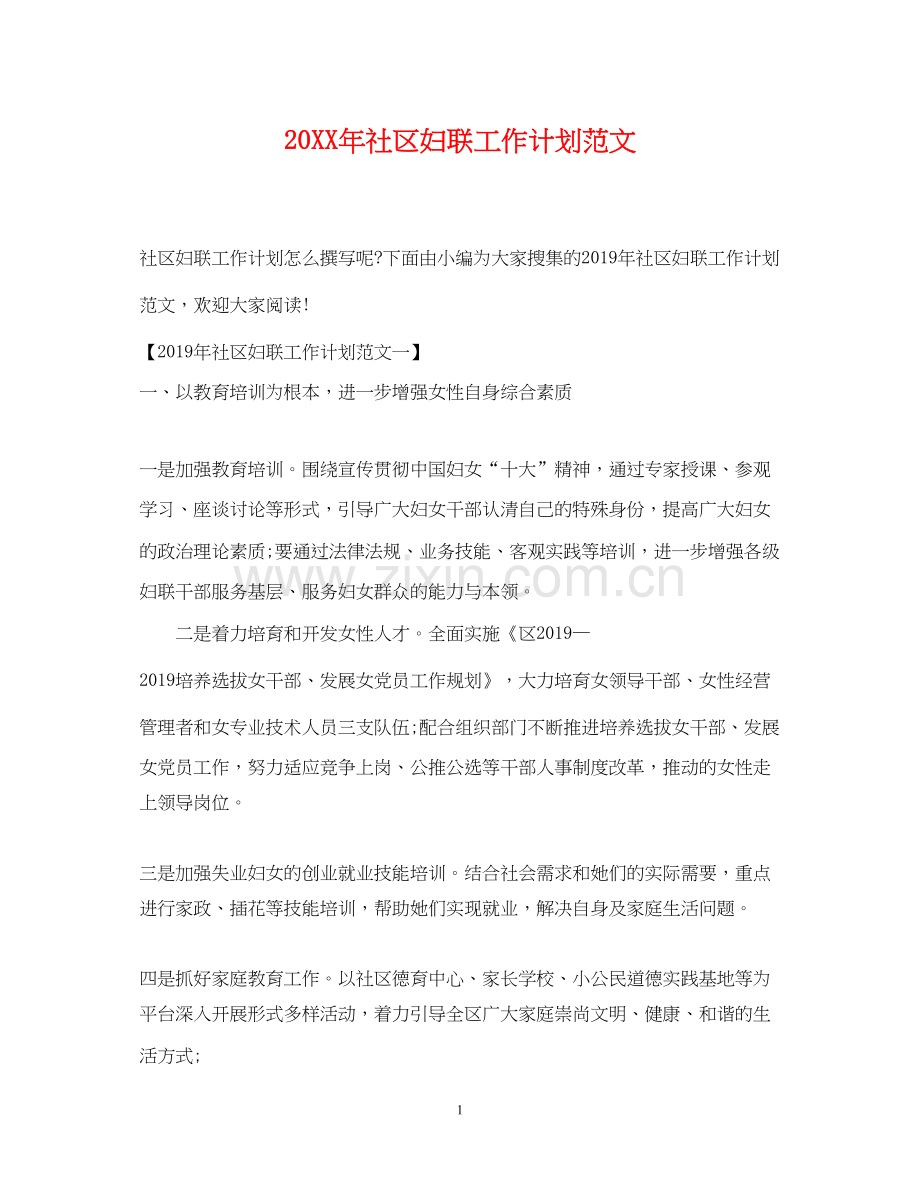 社区妇联工作计划范文.docx_第1页