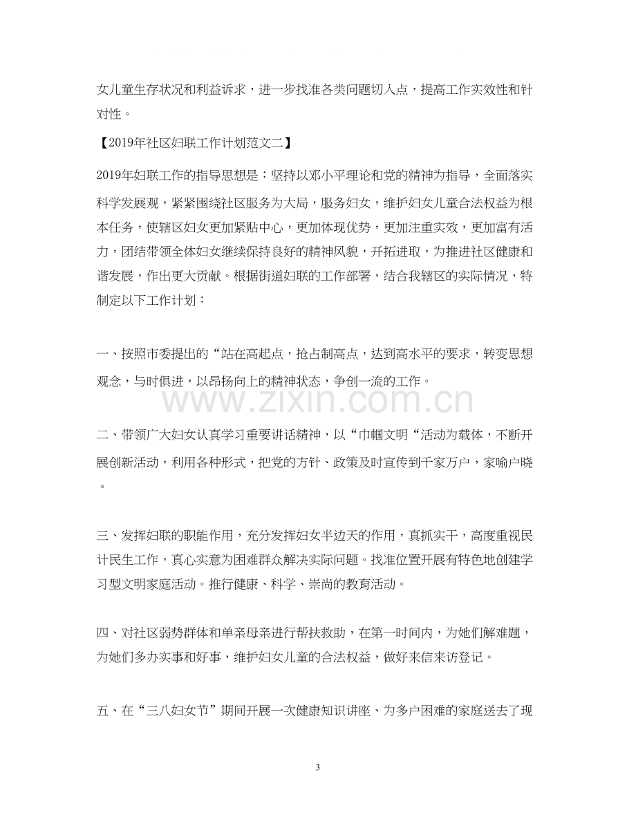 社区妇联工作计划范文.docx_第3页