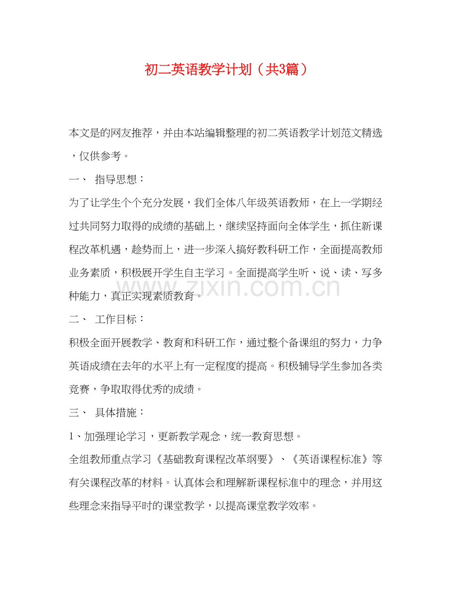 初二英语教学计划（共3篇）.docx_第1页