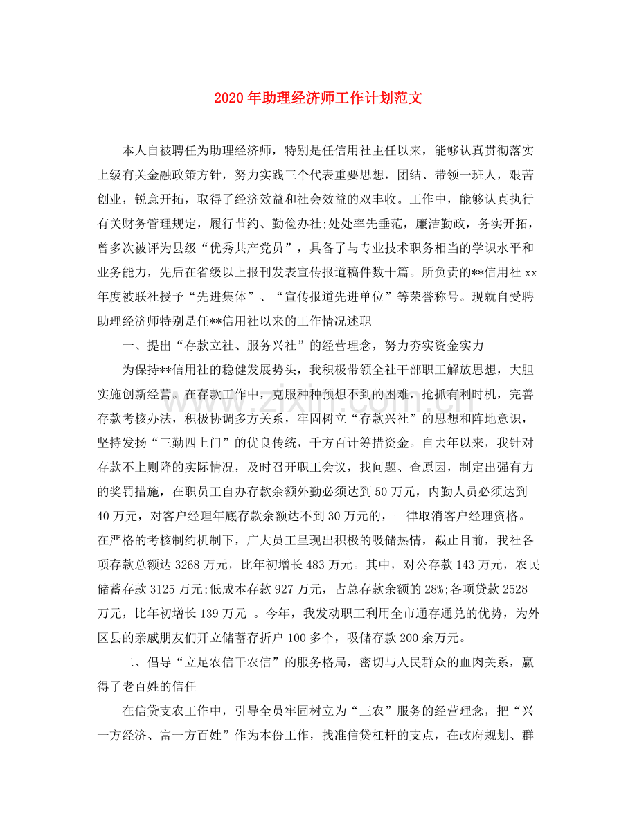 2020年助理经济师工作计划范文.docx_第1页