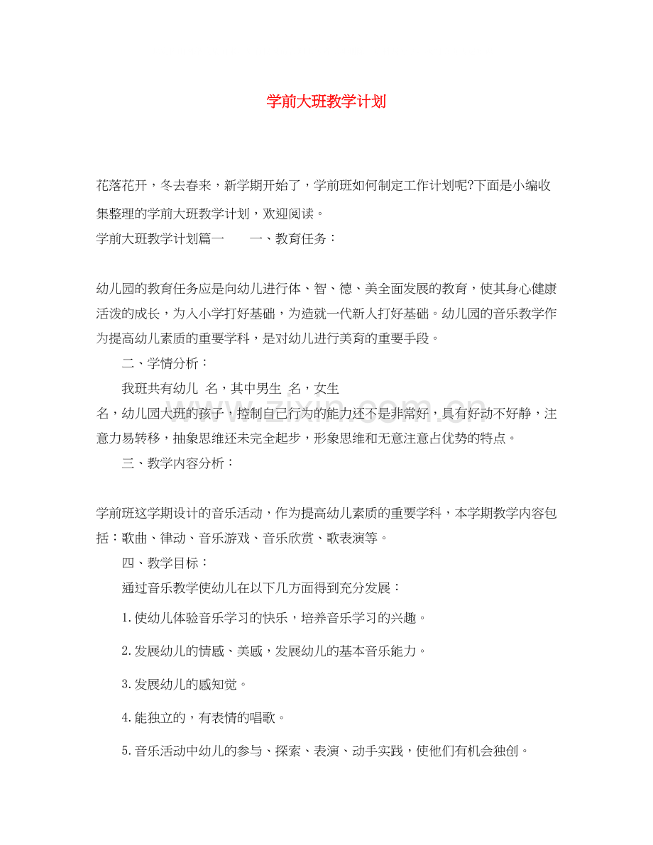 学前大班教学计划.docx_第1页