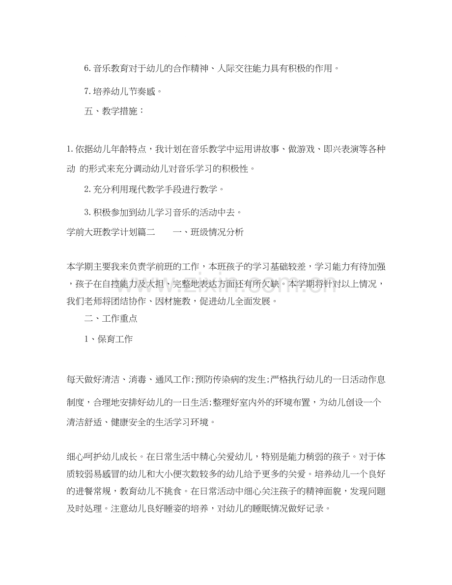 学前大班教学计划.docx_第2页