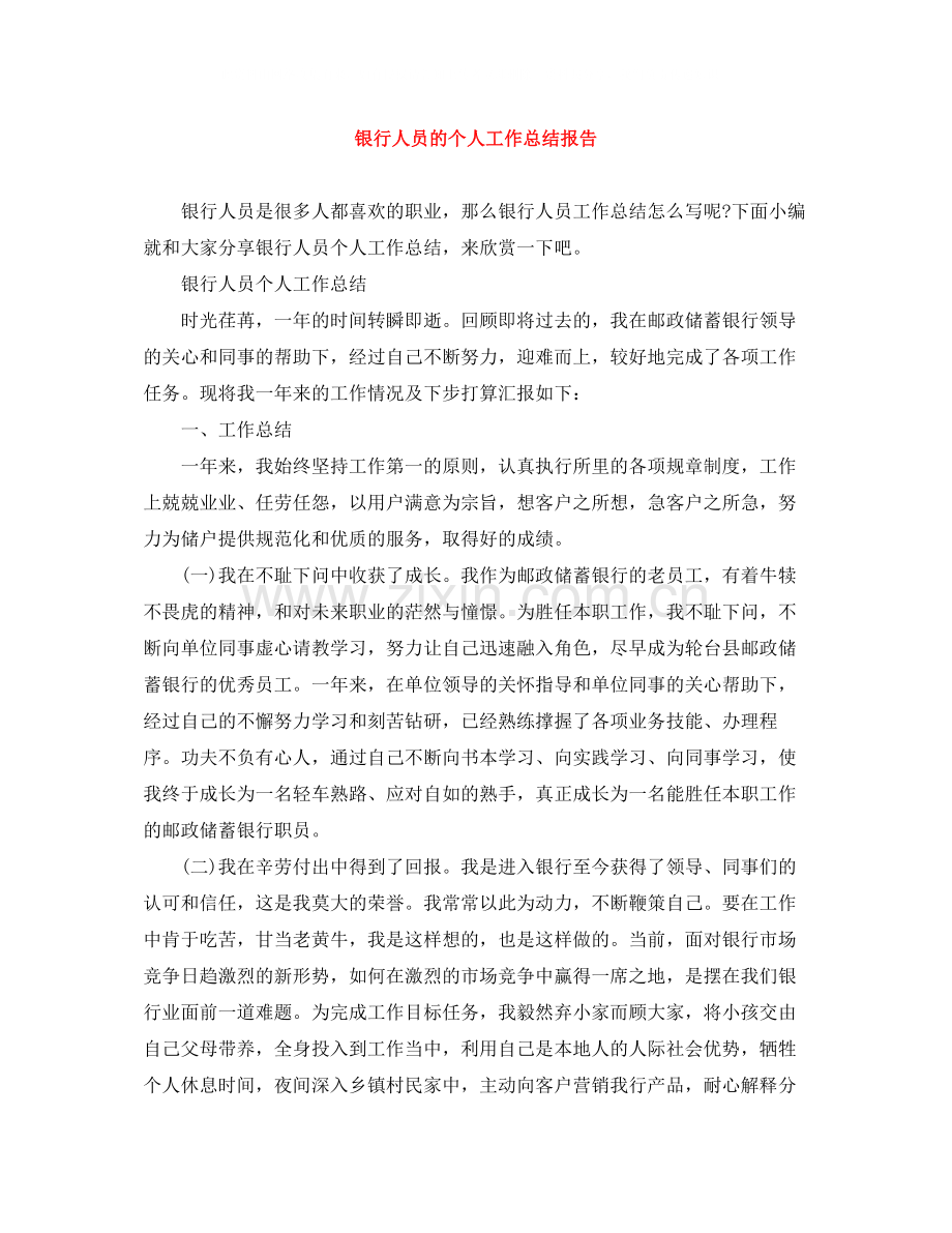 银行人员的个人工作总结报告.docx_第1页