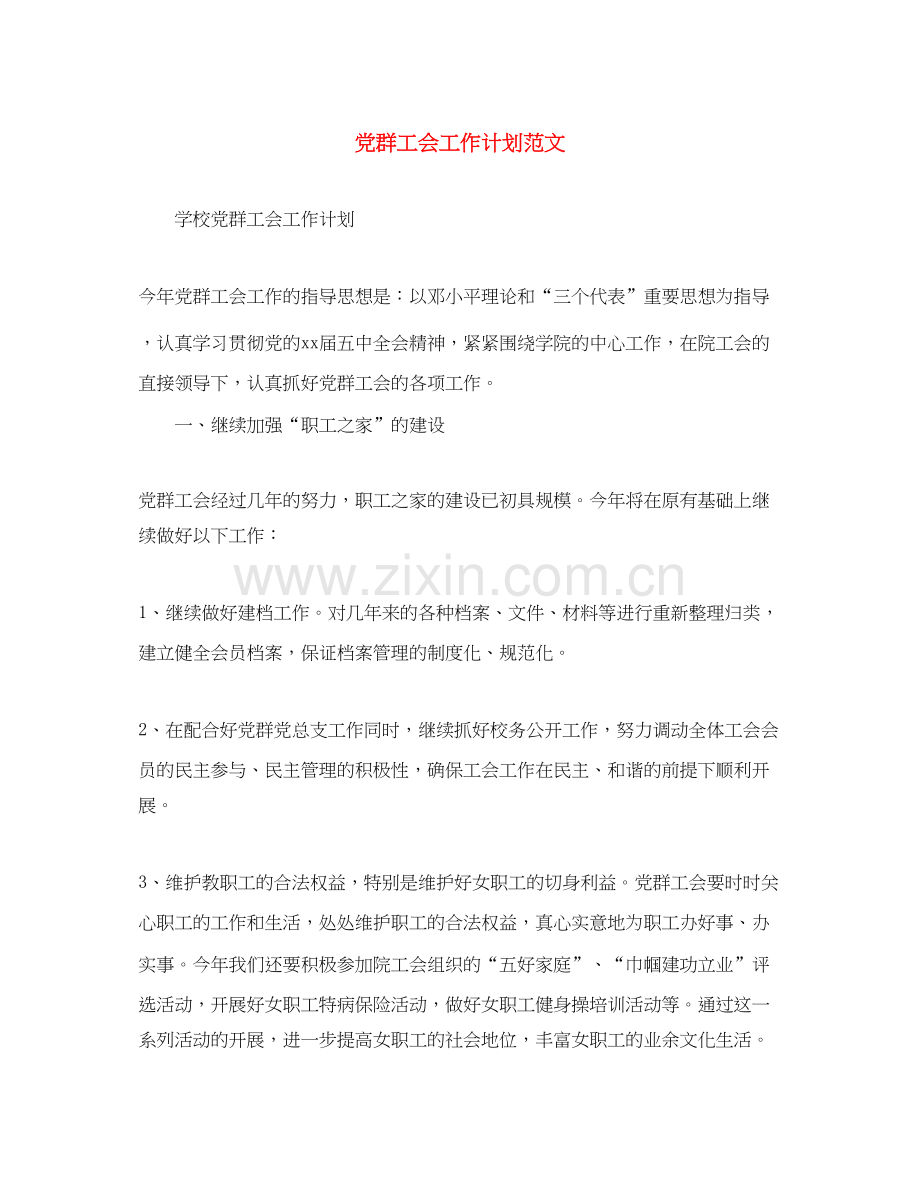 党群工会工作计划范文.docx_第1页