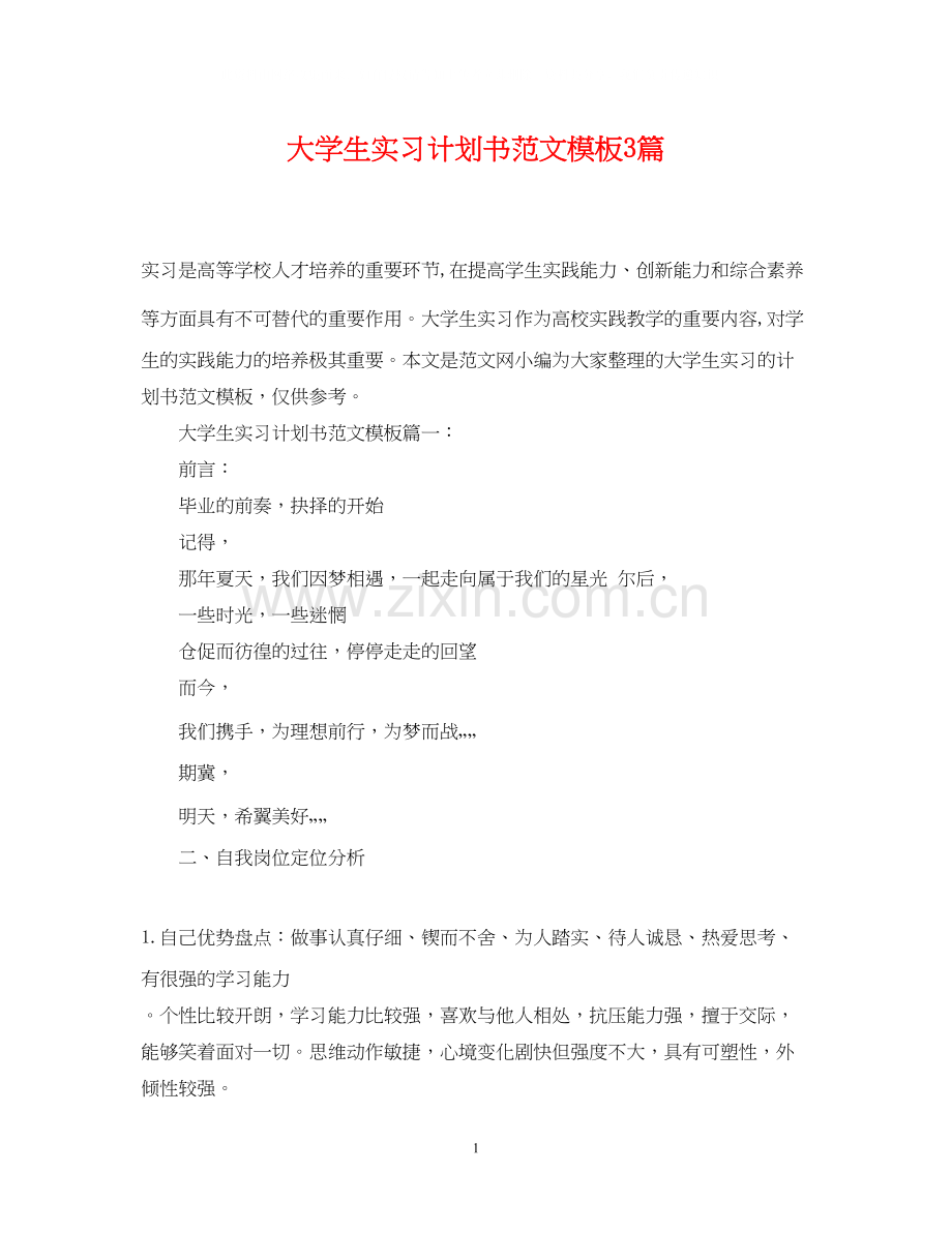 大学生实习计划书范文模板3篇.docx_第1页